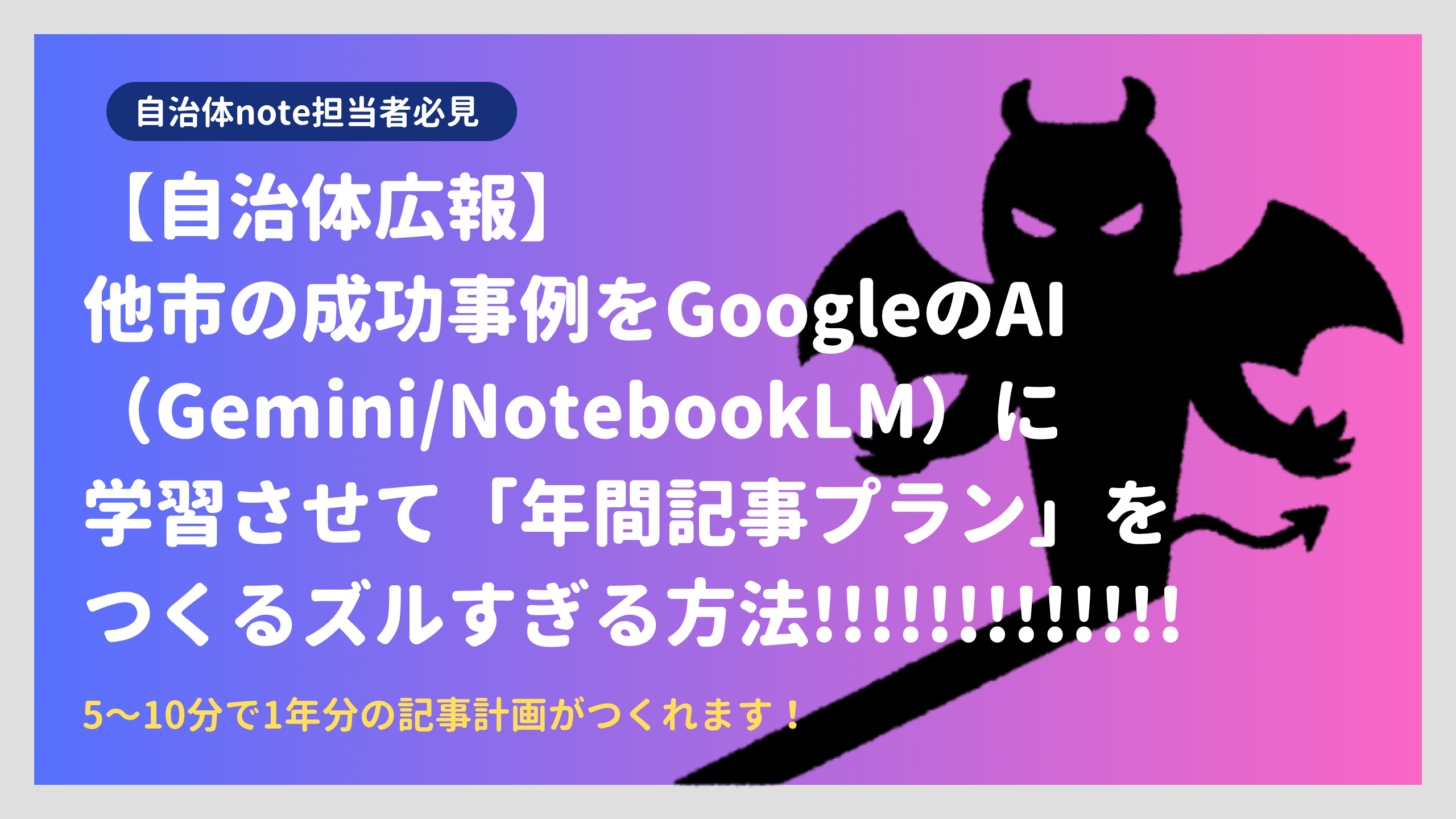 他市の成功事例をGoogleのAIに読み込ませる